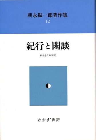 朝永振一郎著作集 | みすず書房