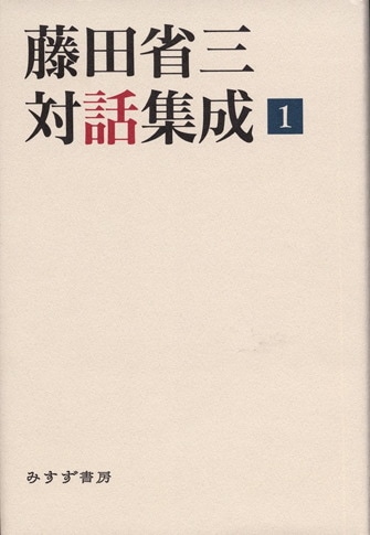 鶴見俊輔書評集成 3 | 1988-2007 | みすず書房