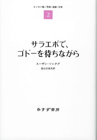 スーザン・ソンタグ | みすず書房