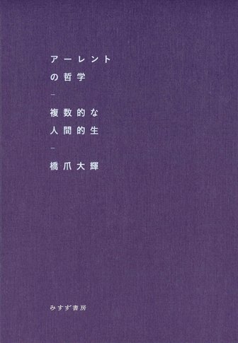 アーレント=ヤスパース往復書簡 3 | 1926-1969 | みすず書房