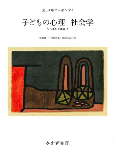 モーリス・メルロ=ポンティ | みすず書房