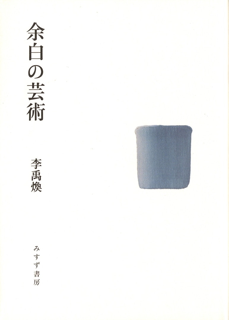 余白の芸術 | みすず書房