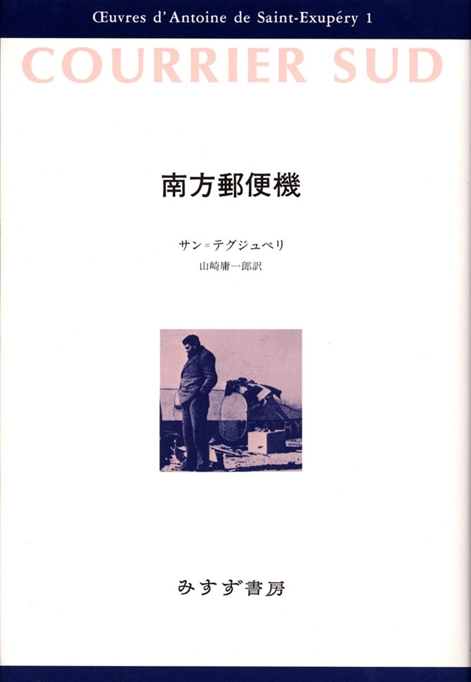サン=テグジュペリ・コレクション | みすず書房