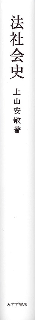 法社会史 | みすず書房