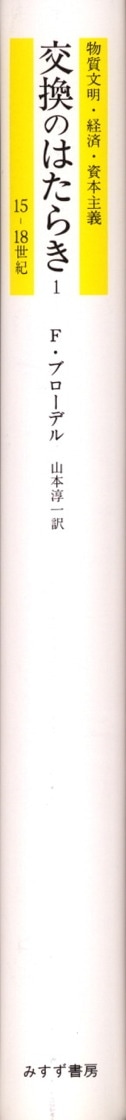 交換のはたらき 1 | みすず書房