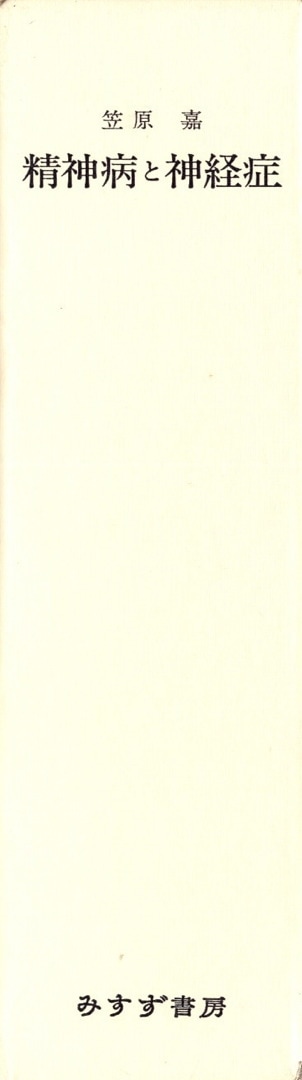 精神病と神経症 | みすず書房