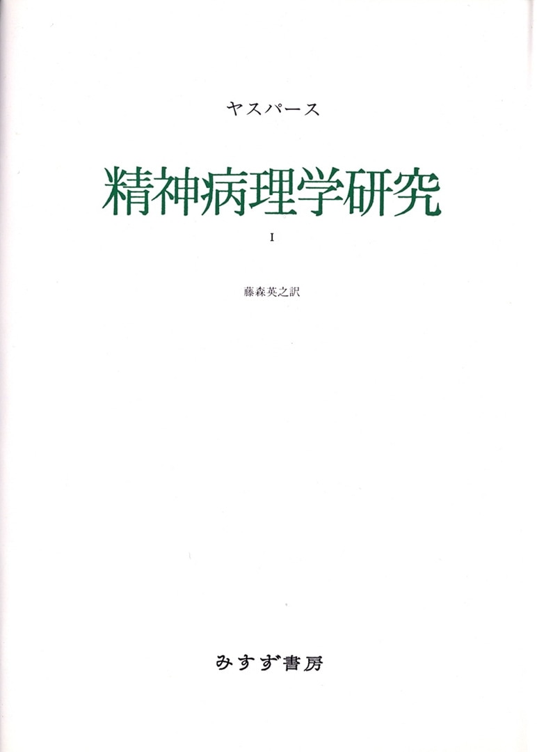 精神病理学研究 1 | みすず書房