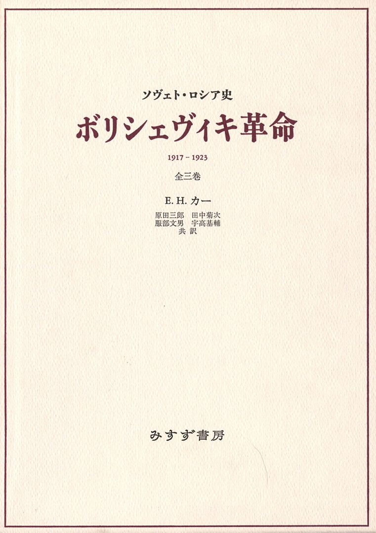 ボリシェヴィキ革命（全3巻セット） | 1917-1923 | みすず書房