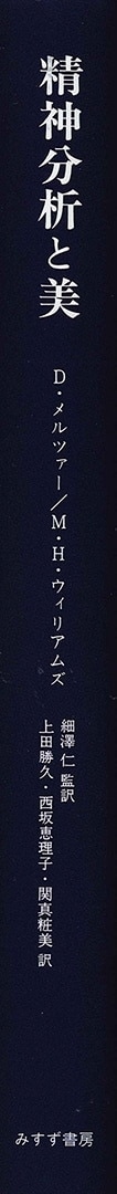 精神分析と美 | みすず書房