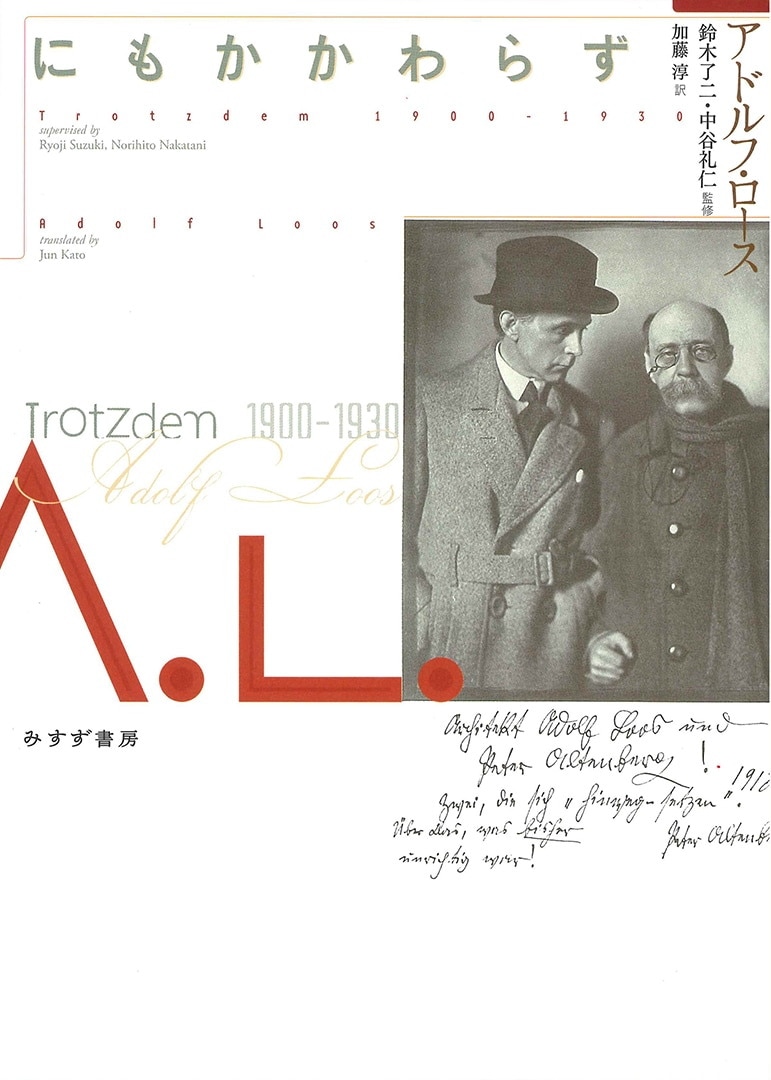にもかかわらず | 1900-1930 | みすず書房