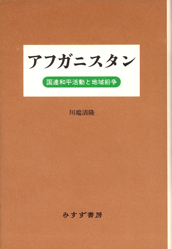 アフガニスタン | 国連和平活動と地域紛争 | みすず書房