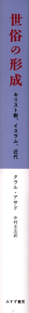 世俗の形成 | キリスト教、イスラム、近代 | みすず書房