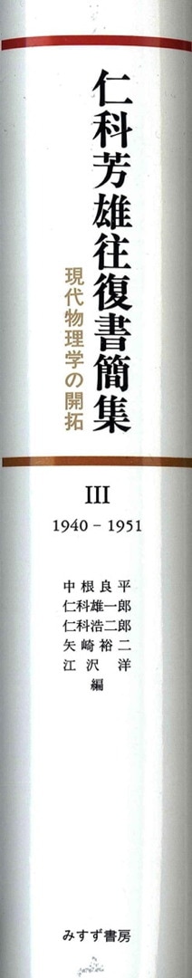 仁科芳雄往復書簡集 3 | 現代物理学の開拓 大サイクロトロン・ニ号研究