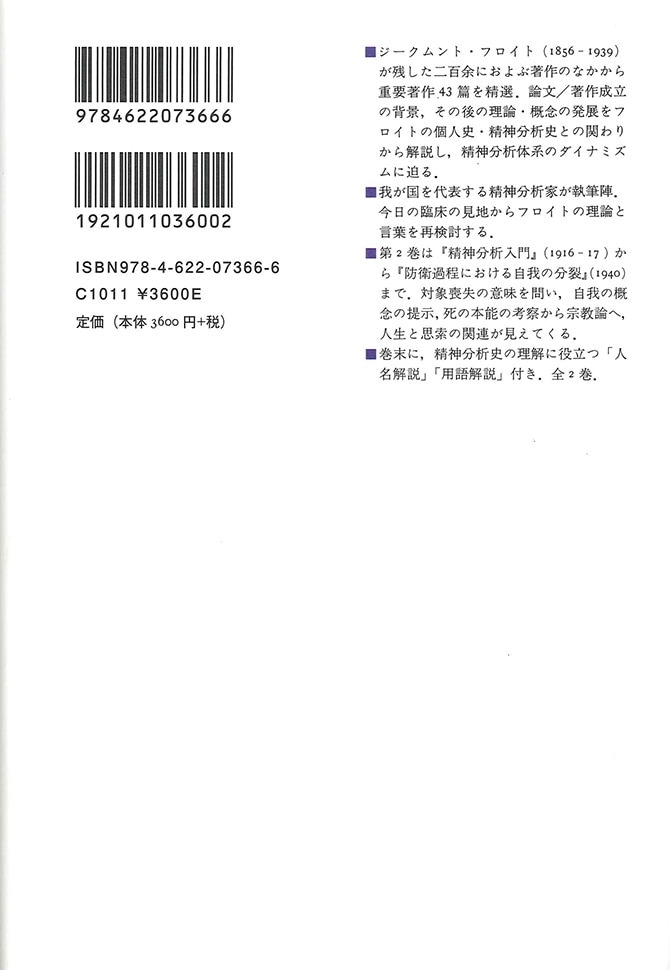 現代フロイト読本 2 | みすず書房