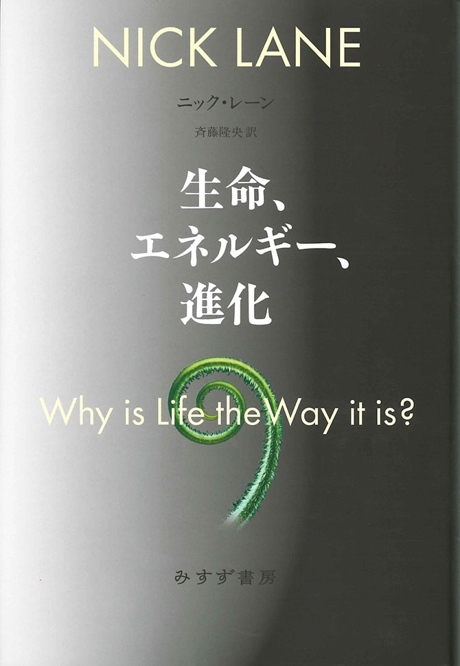 生命、エネルギー、進化 | みすず書房