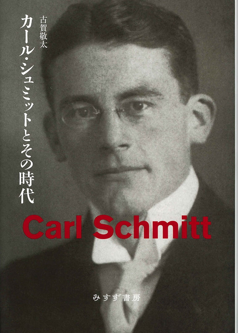 カール・シュミットとその時代 | みすず書房