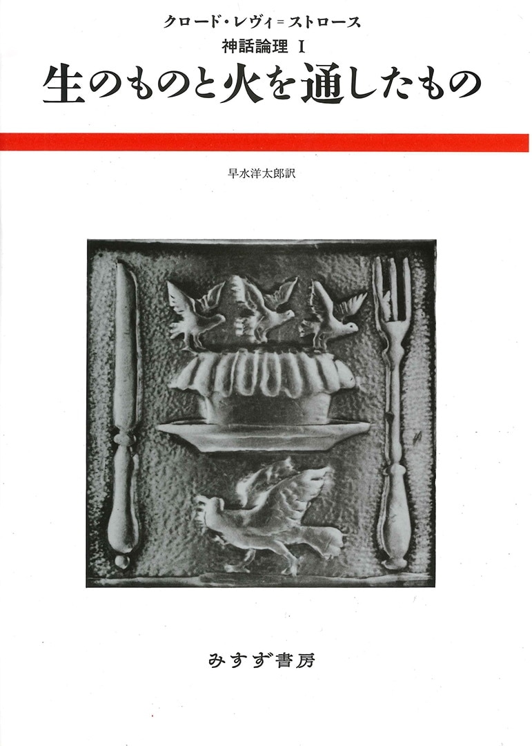生のものと火を通したもの | みすず書房