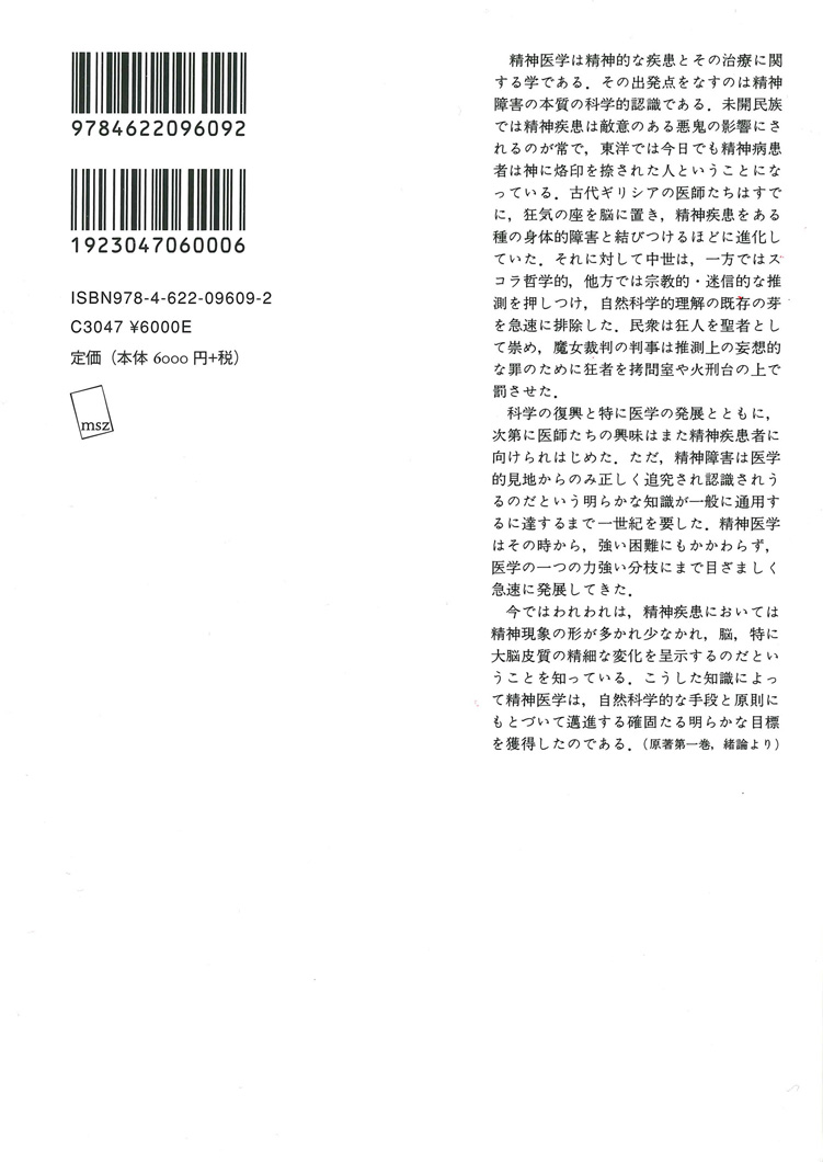 精神医学総論【新装版】 | みすず書房