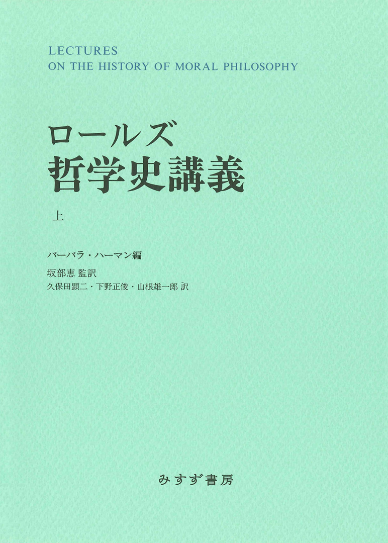 ロールズ 哲学史講義 上【新装版】 | みすず書房