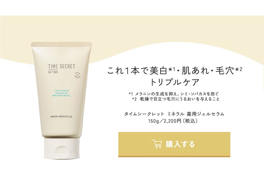 タイムシークレット ミネラル薬用ジェルセラム | msh公式サイト
