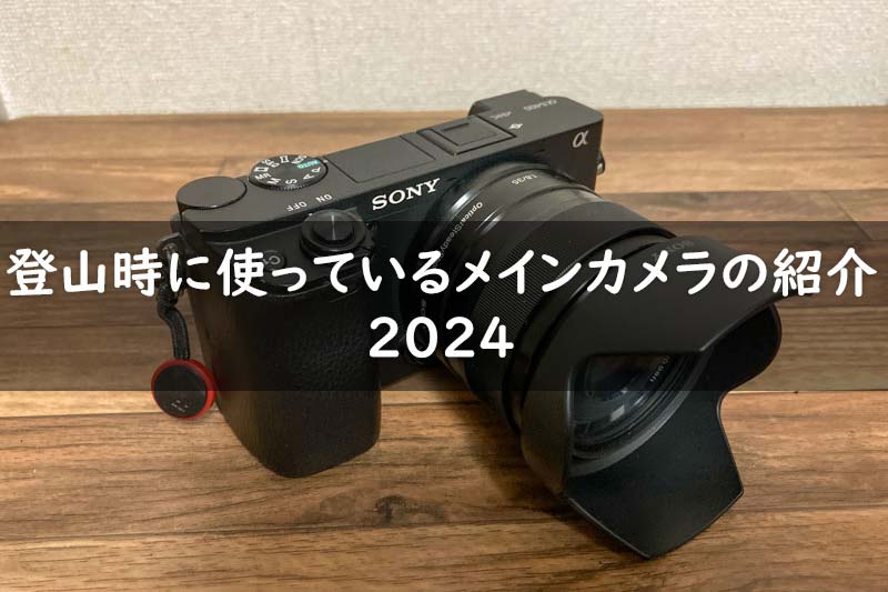 登山時に使っているメインカメラ（Sony α6400）の紹介 | MT.フィールド