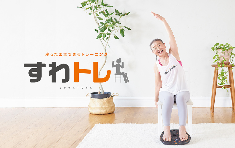 タキミカさんと一緒に、レッツ「すわトレ」！ 高齢者の介護予防に向け