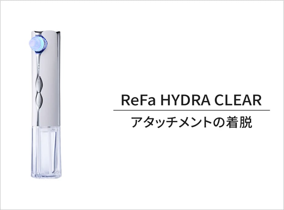 ReFaギフトラッピングセット S+】リファハイドラクリア | ReFa 公式