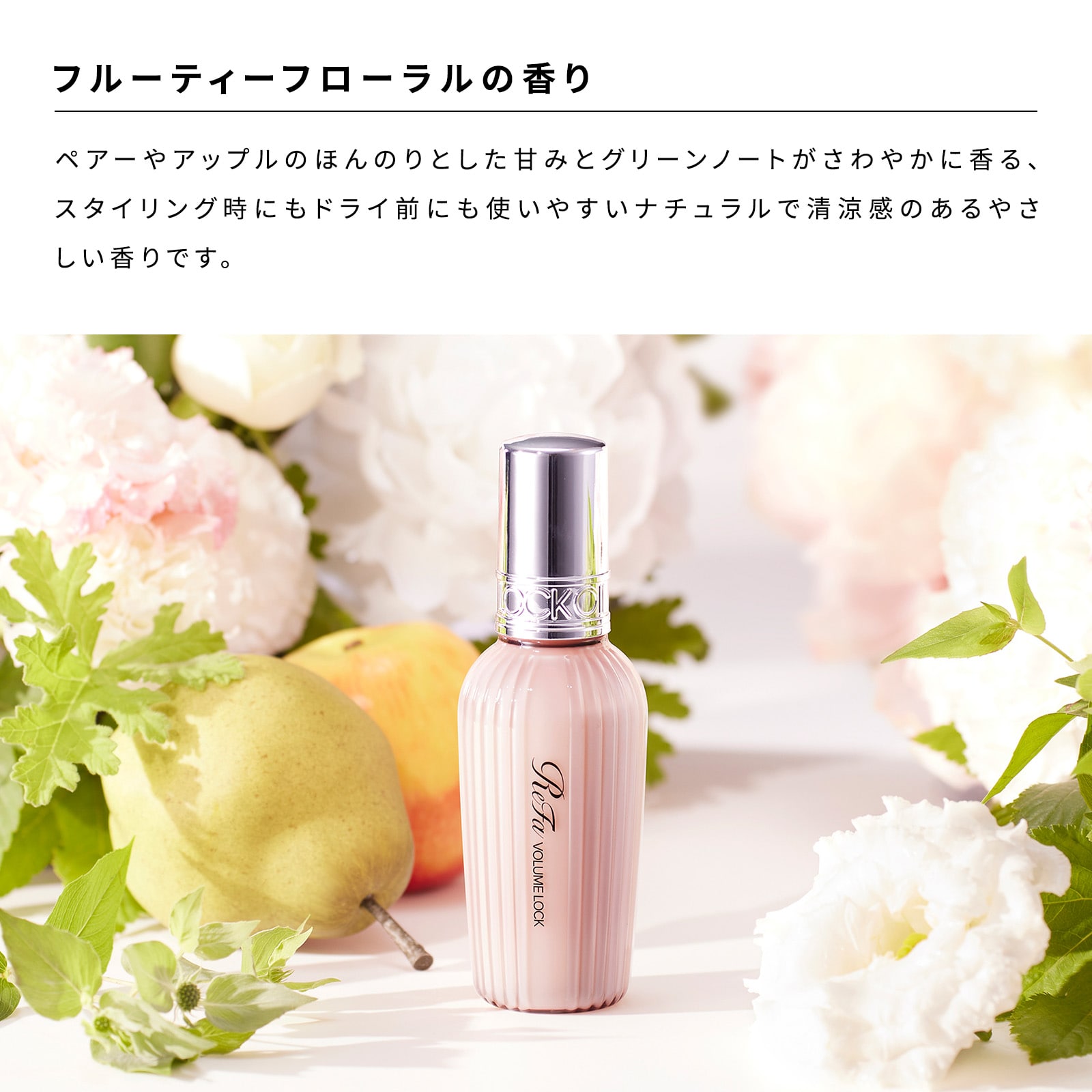 10%OFF】リファボリュームロック（定期購入） | ヘアケアコスメ | ReFa