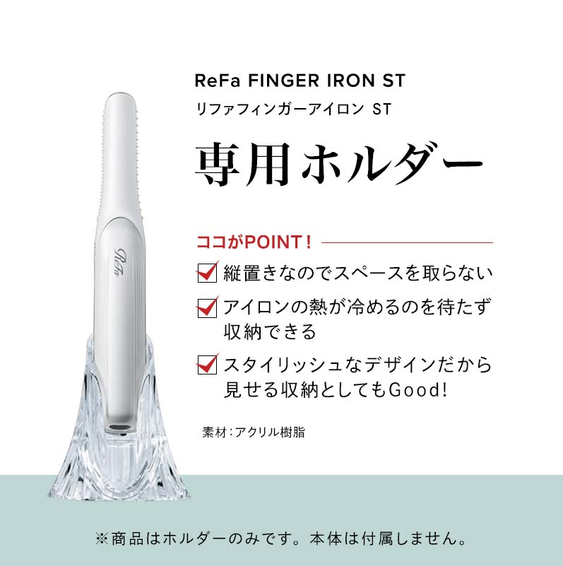 リファビューテック フィンガーアイロン ホルダー（専用ホルダー