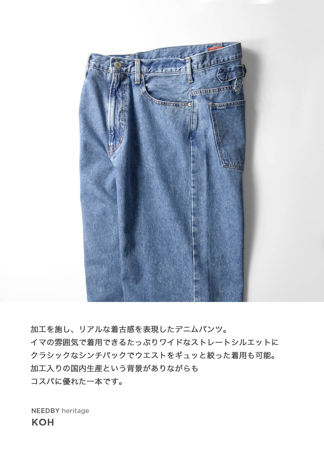 NEEDBY heritage ニードバイヘリテージ KOH ワイドストレート シンチ