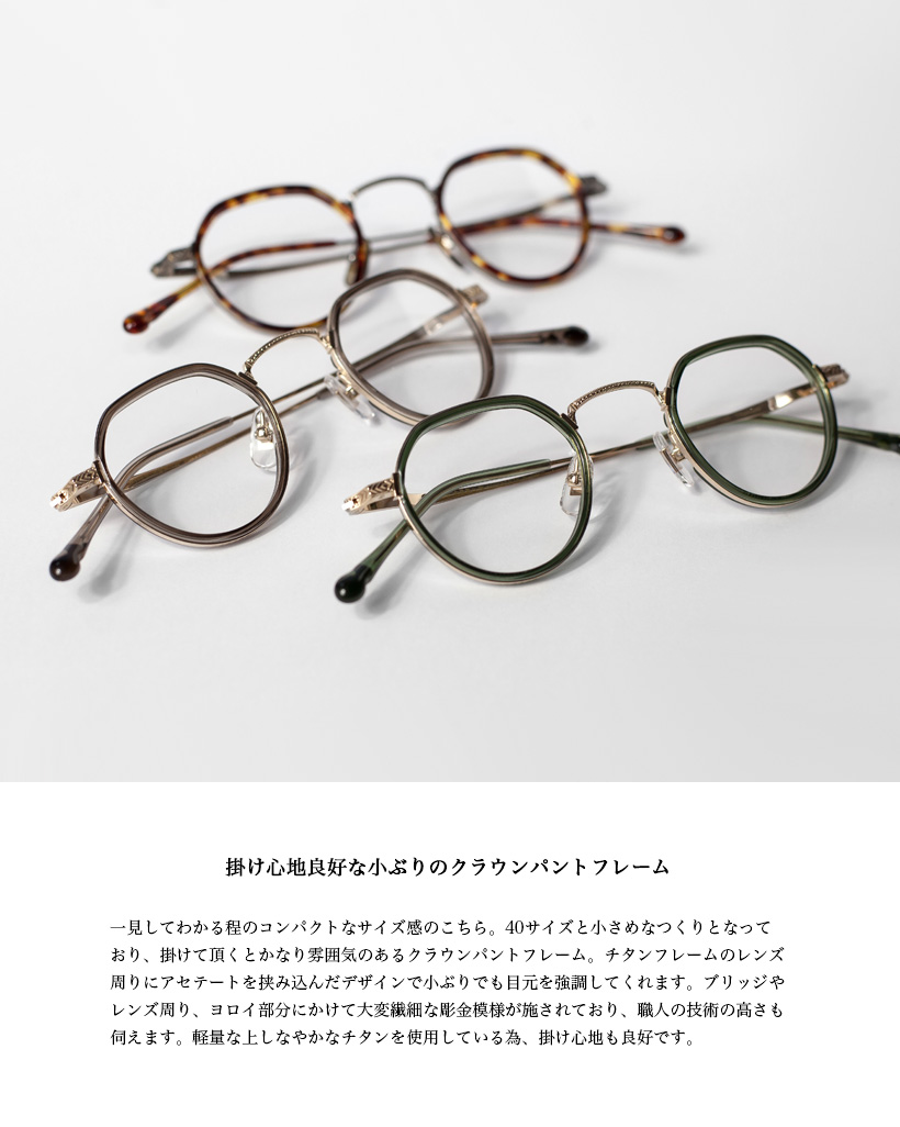 内藤熊八作 コンビネーション ボストンフレーム クラウンパント N-046S