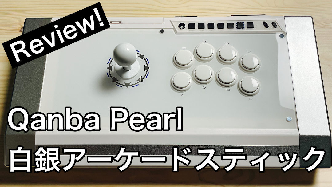 レビュー】Qanba Pearl！白銀デザインが超カッコいいアーケード