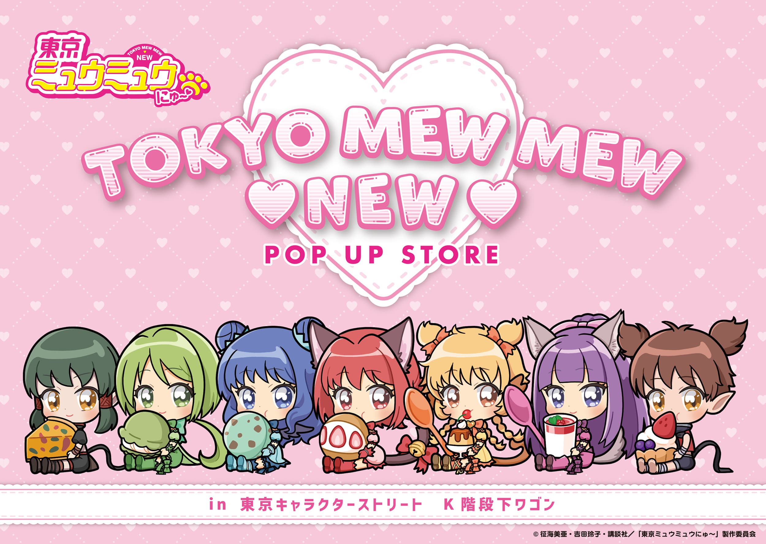 東京ミュウミュウ にゅ〜♡」POP UP STORE (ポップアップストア)
