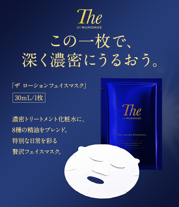 ザ ローションフェイスマスク | MUNOAGE（ミューノアージュ）