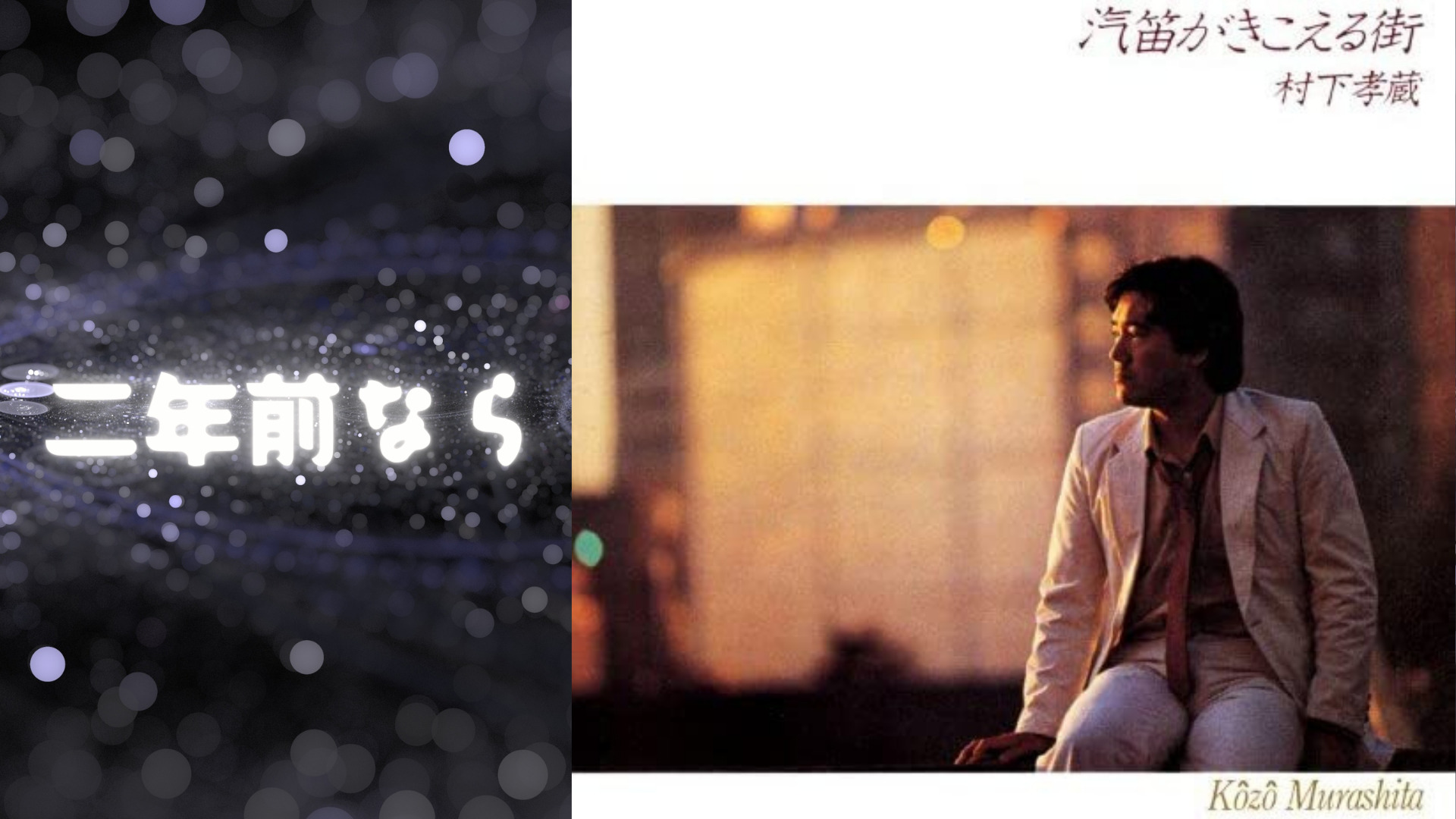 二年前なら】村下孝蔵さんのことを知らないでいられたのに……。歌詞の