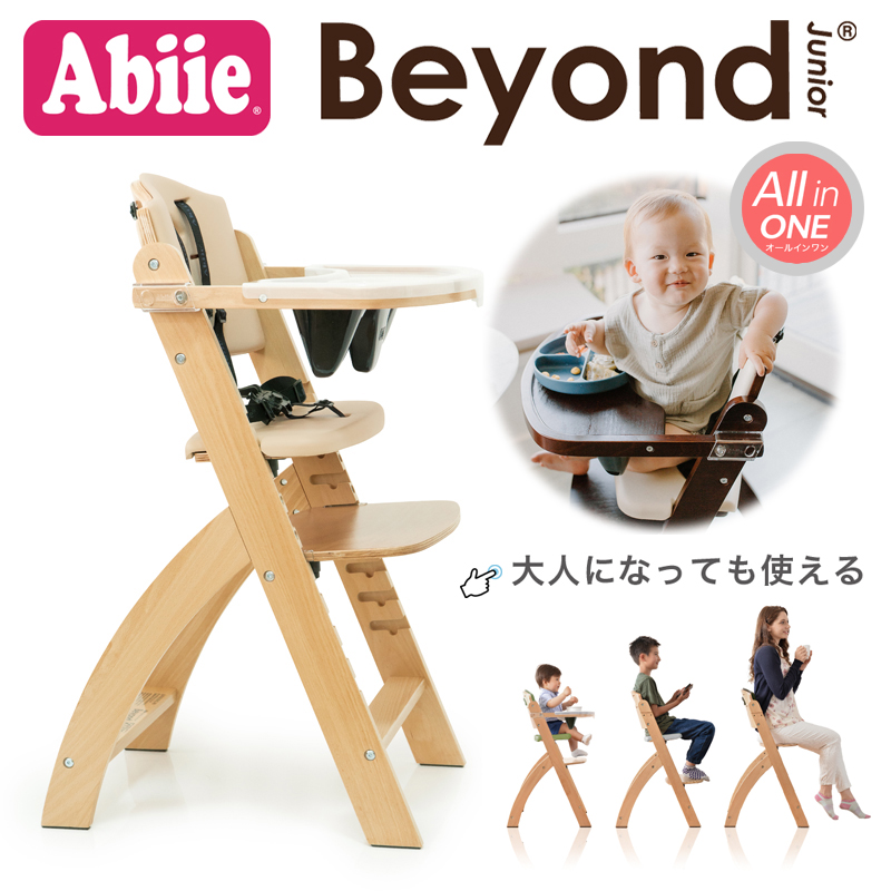 安心の3年間保証】Abiie Beyond Junior ビヨンド ジュニア ハイチェア
