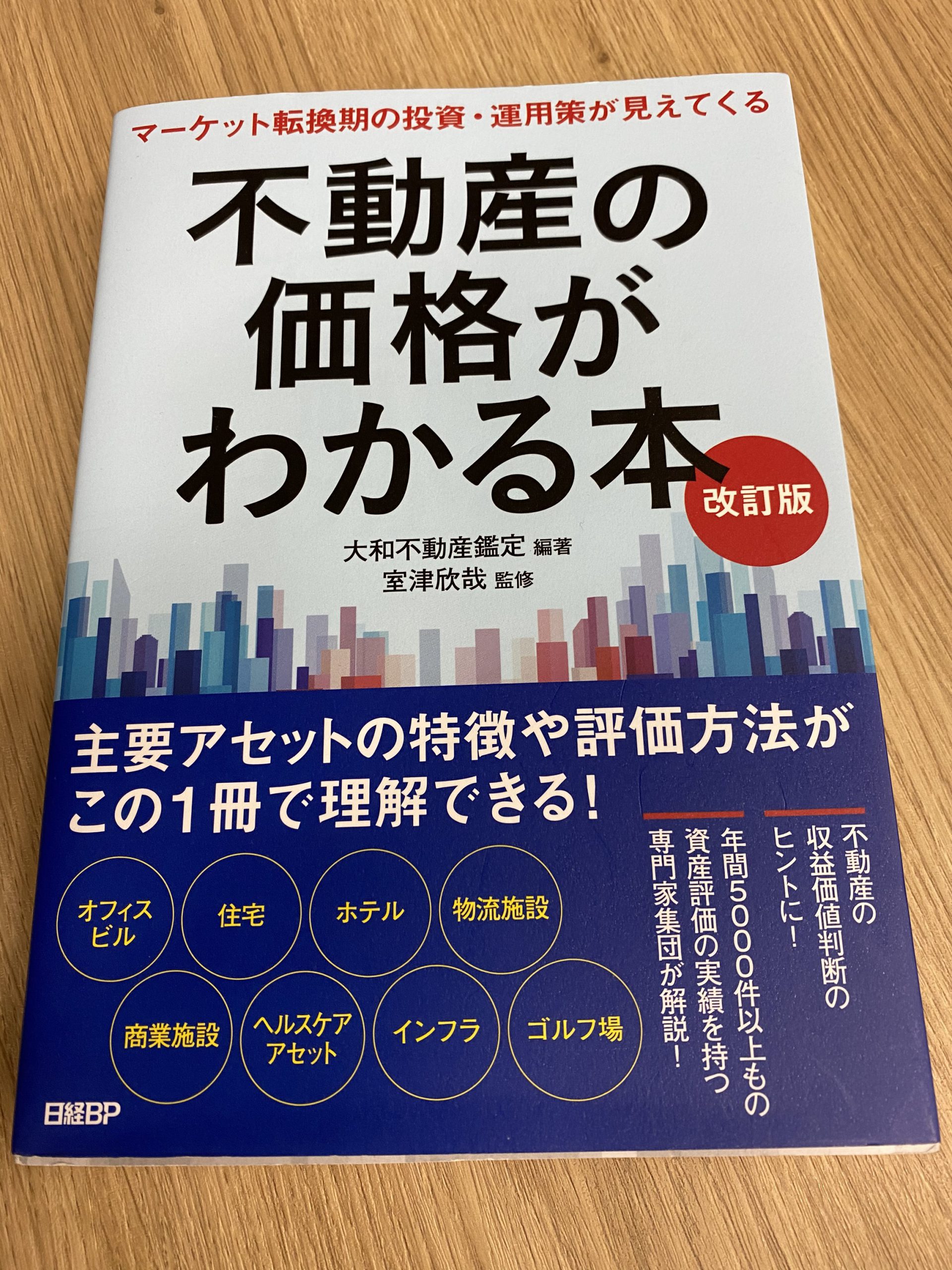 不動産投資に役立つおすすめ本21冊