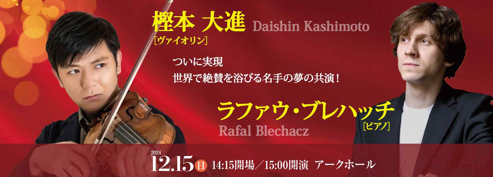 樫本大進［ヴァイオリン］ ラファウ・ブレハッチ［ピアノ］｜主催公演