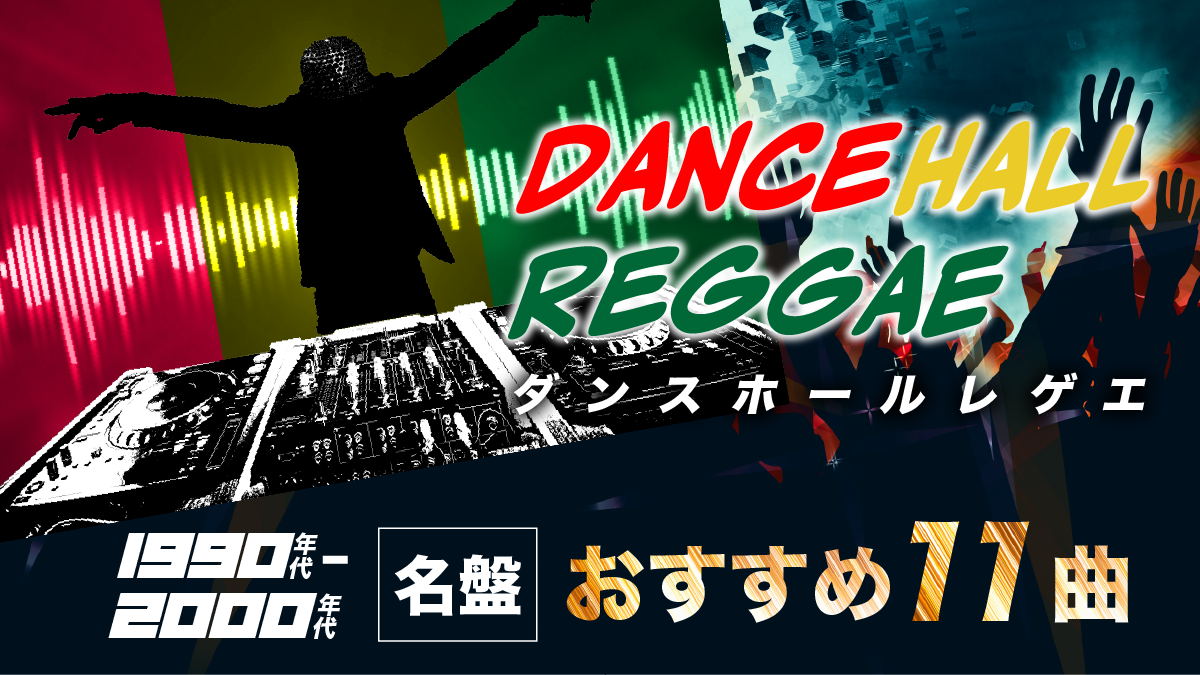 名曲】ダンスホールレゲエ90年代〜2000年代の名盤おすすめ11曲 | 音楽