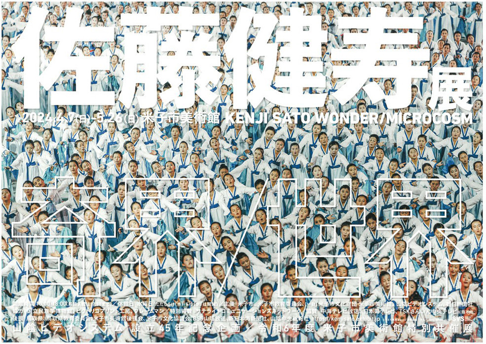 佐藤健寿展 奇界／世界 | 展覧会 | アイエム［インターネット