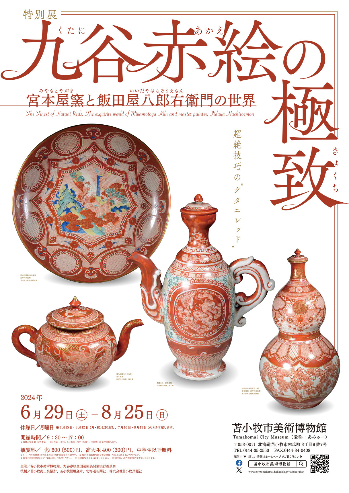 特別展「九谷赤絵の極致 宮本屋窯と飯田屋八郎右衛門の世界」 | 展覧会