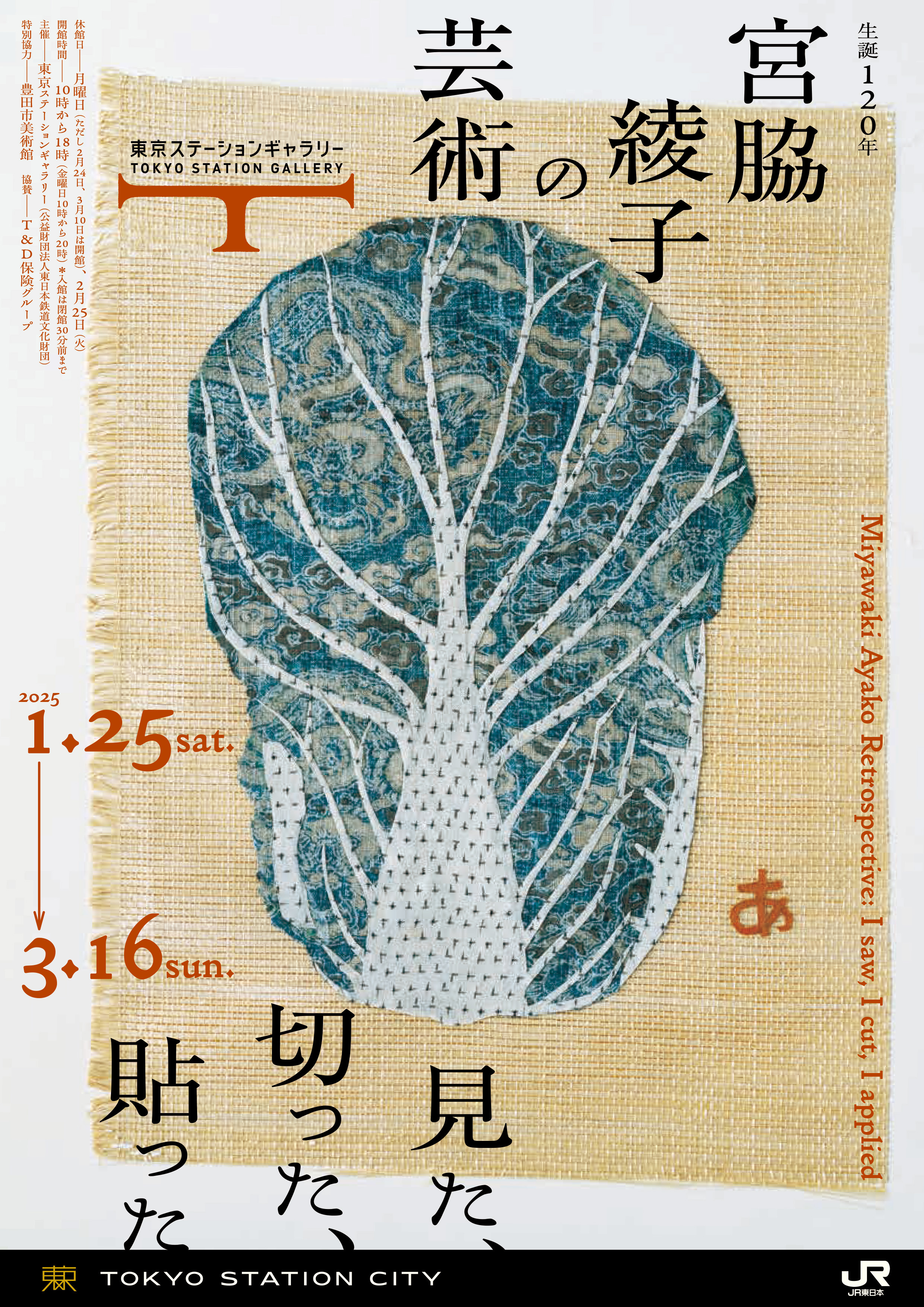 生誕120年 宮脇綾子の芸術 見た、切った、貼った | 展覧会 | アイエム