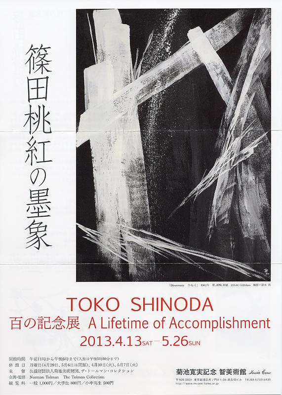 百の記念 篠田桃紅の墨象 展 | 展覧会 | アイエム［インターネット