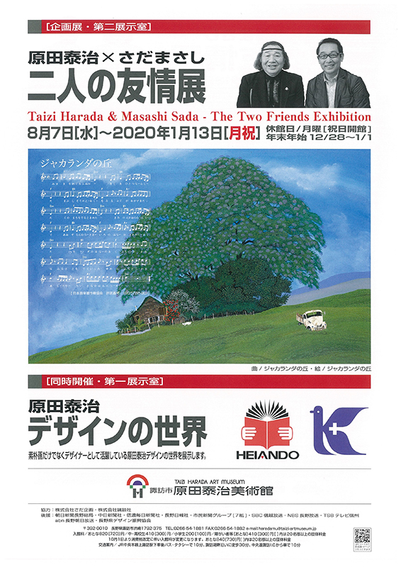 原田泰治×さだまさし 二人の友情展 | 展覧会 | アイエム