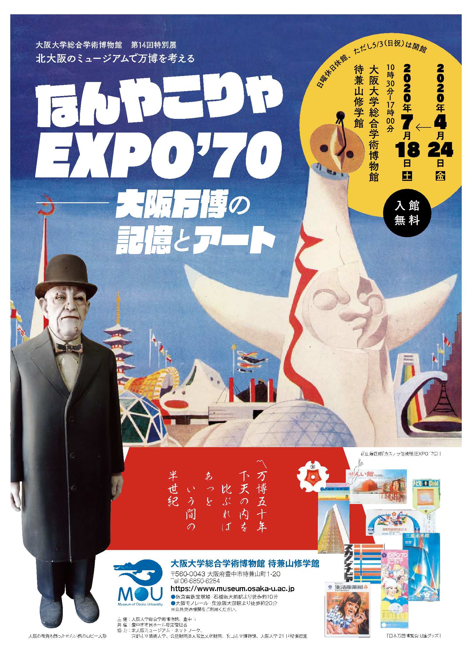 第14回特別展 なんやこりゃEXPO'70 －大阪万博の記憶とアート – 大阪