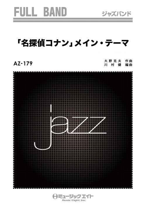 名探偵コナン」メイン・テーマ - 大野克夫 - 吹奏楽の楽譜販売は