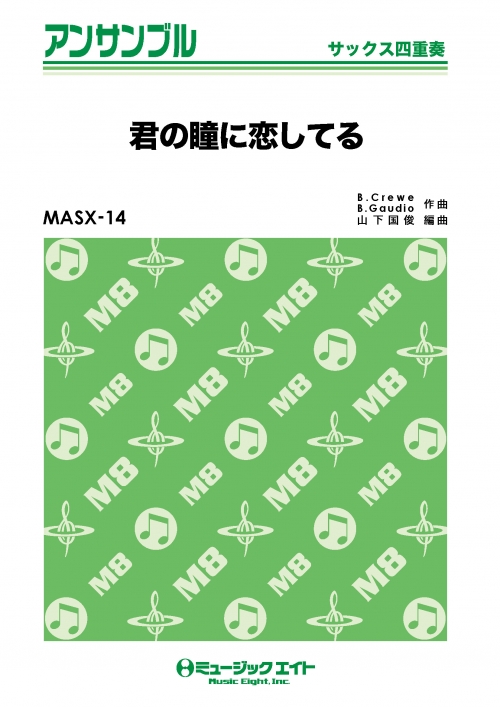 君の瞳に恋してる【Can't take my eyes off you】 【サックス四重奏
