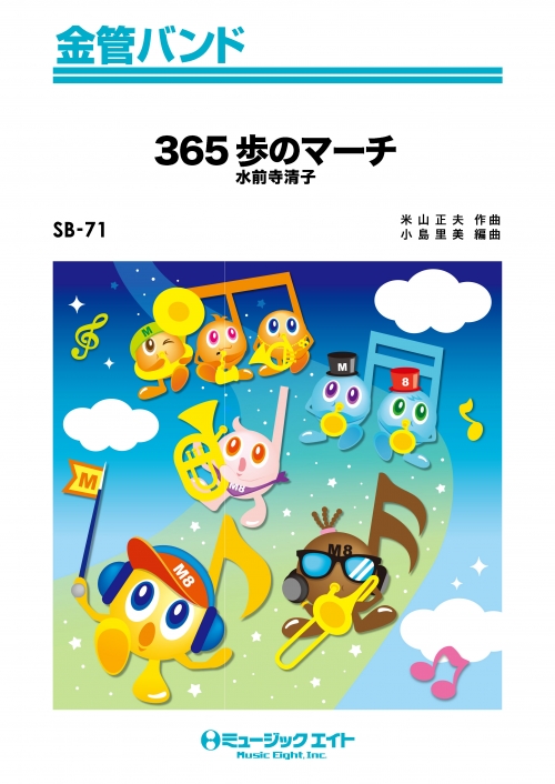 三百六十五歩のマーチ - 水前寺清子 - 吹奏楽の楽譜販売はミュージック