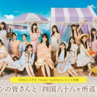 エンタメ】乃木坂46、最新シングルヒット祈願 ファンと達成を目指す