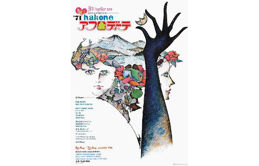 50年前の貴重な「箱根アフロディーテ」オリジナル・ポスターを発見